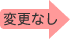 �ύX�Ȃ�