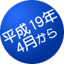 平成19年4月から