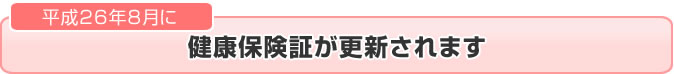 健康保険証が更新されます