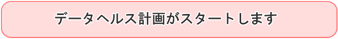 データヘルス計画がスタートします
