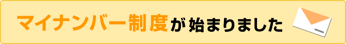 マイナンバー制度が始まりました