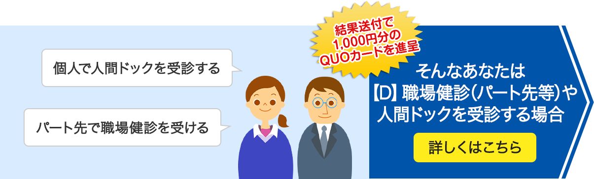 そんなあなたは『C 職場健診や人間ドック』