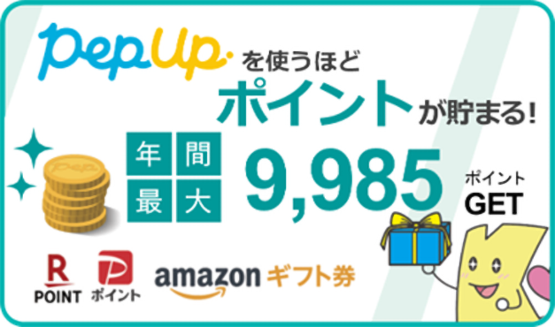 Pep Upを使うほどポイントが貯まる!