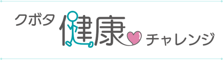 クボタ健康チャレンジ