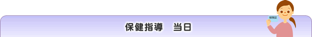 健診の予約