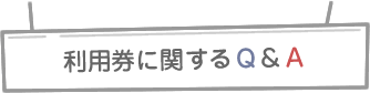 家族（特定）健診Q&A