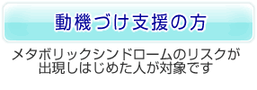 動機づけ支援の方