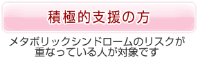 積極的支援の方