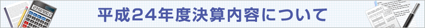 平成24年度決算内容について