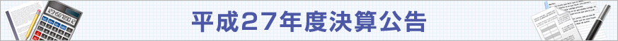 平成24年度決算内容について