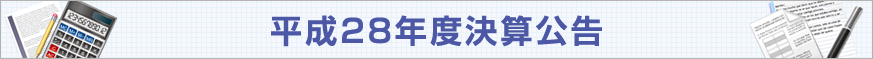 平成24年度決算内容について