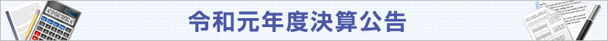 平成24年度決算内容について