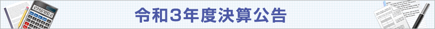 平成24年度決算内容について