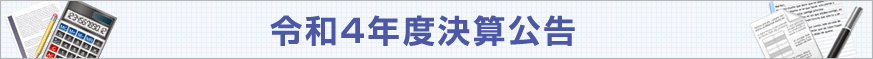 令和4年度決算内容について