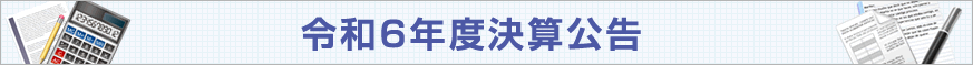 令和6年度決算内容について