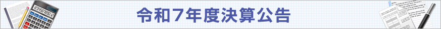 令和7年度決算内容について