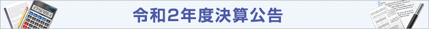 平成24年度決算内容について