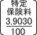 特定保険料率