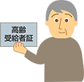 高齢受給者(証)