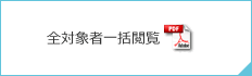 全対象者一括閲覧