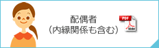 配偶者（内縁関係も含む）