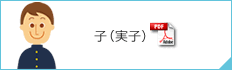 子（実子）