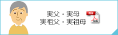 実父・実母実祖父・実祖母