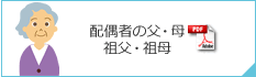 配偶者の父・母祖父・祖母
