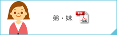 弟・妹