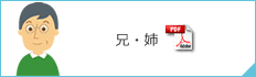 兄・姉