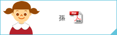 孫