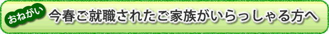 今春ご就職されご家族がいらっしゃる方へ