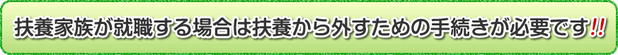 扶養家族が就職する場合は、扶養から外すための手続きが必要です