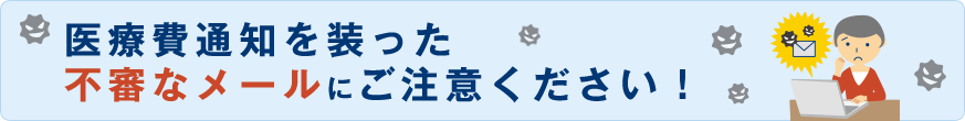 ジェネリック医薬品「差額通知」を実施します。