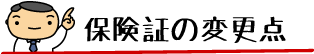 保険証の変更点