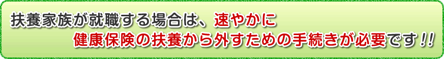 扶養家族が就職する場合は、扶養から外すための手続きが必要です