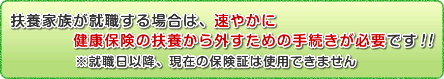 扶養家族が就職する場合は、扶養から外すための手続きが必要です