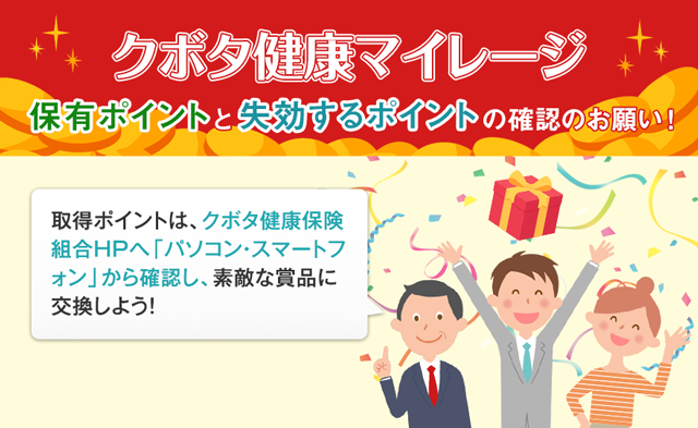 クボタ健康マイレージ　保有ポイントと失効するポイントの確認のお願い