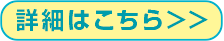 詳しくはこちら