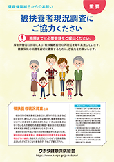 被扶養者現況調査にご協力ください。
