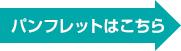 パンフレットはこちら