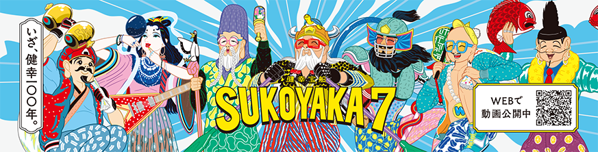 健幸宝船 SUKOYAKA7
