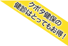 クボタ健保の健診はとってもお得!