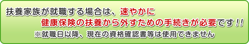 扶養家族が就職する場合は、扶養から外すための手続きが必要です