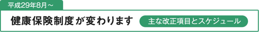 平成28年4月健康保険制度が変わります（主な改正項目とスケジュール）