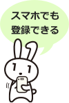 スマホでも登録できる