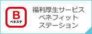 ベネフィットステーション