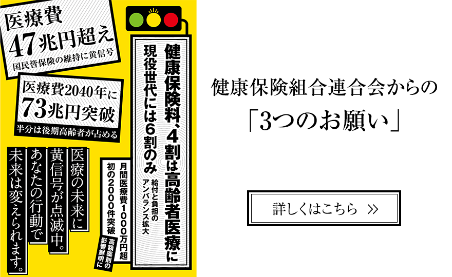 「3つのお願い」（健保連作成リーフレット）のご案内