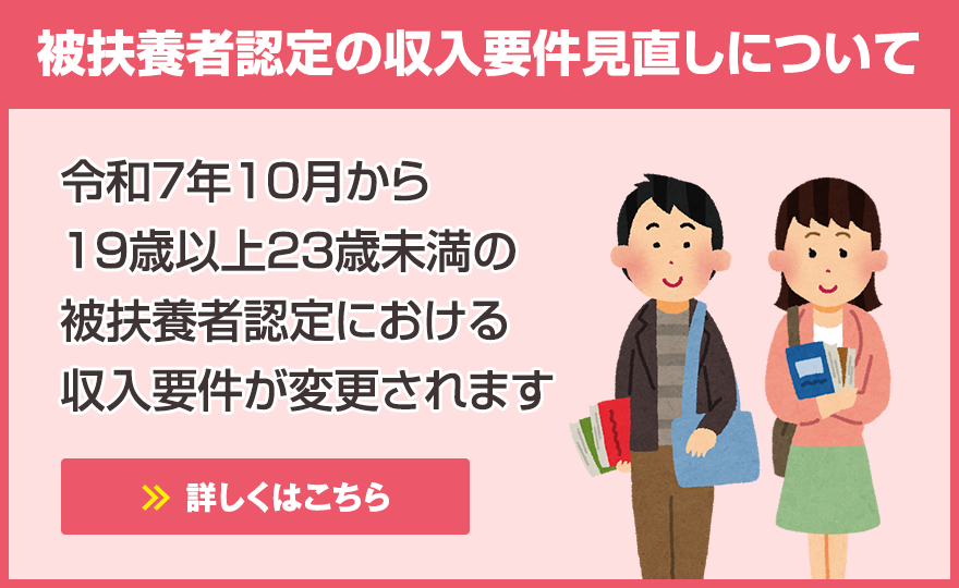 令和７年１０月から１９歳以上２３歳未満の被扶養者認定における収入要件が変更されます