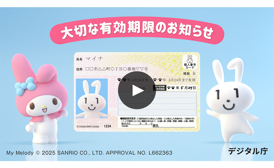 デジタル庁作成「マイナンバーカード「有効期限・更新」広報動画」